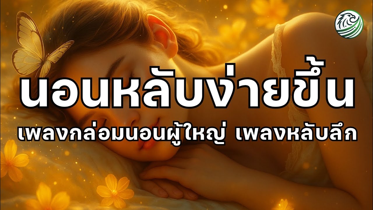 เพลงหลับลึก หลับยากต้องฟัง หลับง่ายขึ้น เพลงกล่อมนอนผู้ใหญ่ เพลงผ่อนคลาย ดนตรีบำบัด ดนตรีผ่อนคลาย