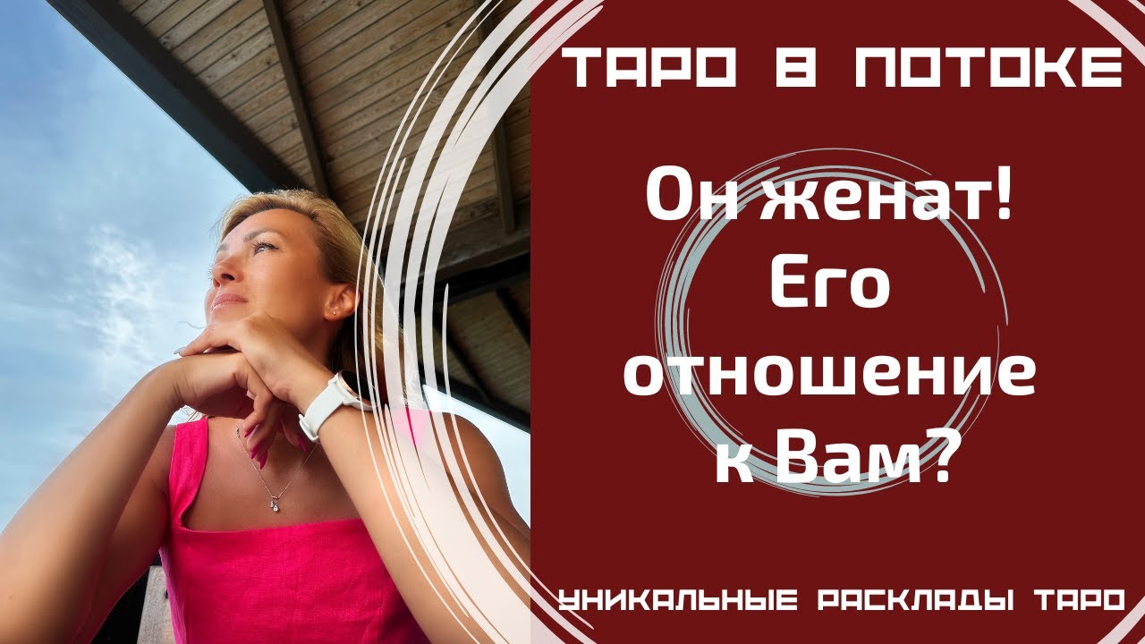 Он женат! Его отношение к Вам!