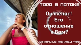 Он женат! Его отношение к Вам!