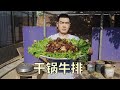 【食味阿远】买了扇牛排，先炸后煸，阿远辣炒“干锅牛排”，大口吃着太过瘾了 | Shi Wei A Yuan