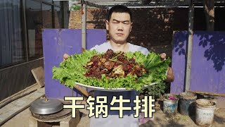 【食味阿远】买了扇牛排，先炸后煸，阿远辣炒“干锅牛排”，大口吃着太过瘾了 | Shi Wei A Yuan