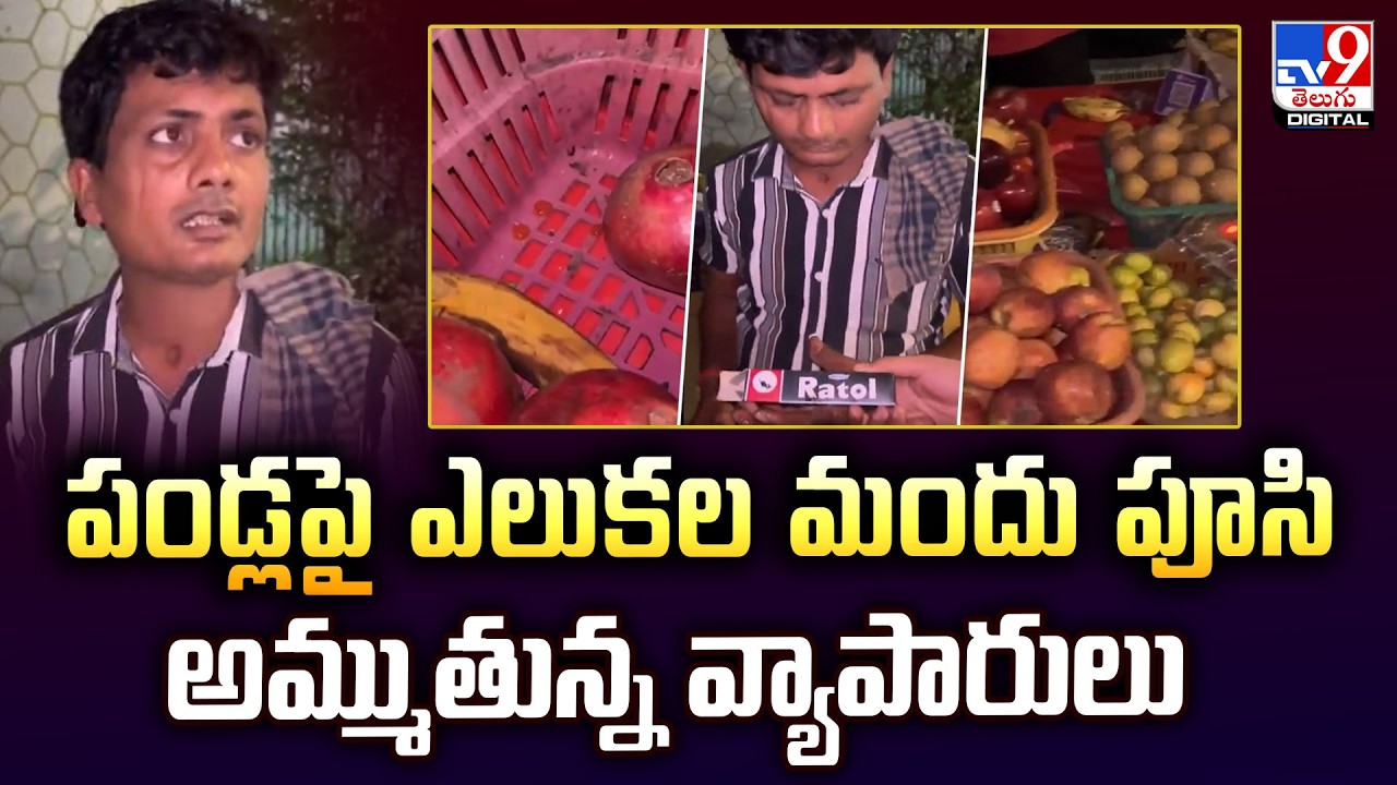 పండ్లపై ఎలుకల మందు పూసి అమ్ముతున్న వ్యాపారులు - TV9