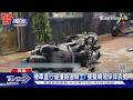 #獨 主幹道撞上支線靜止騎士! 機車碰撞噴飛 還波及路邊機車｜TVBS新聞 @TVBSNEWS01