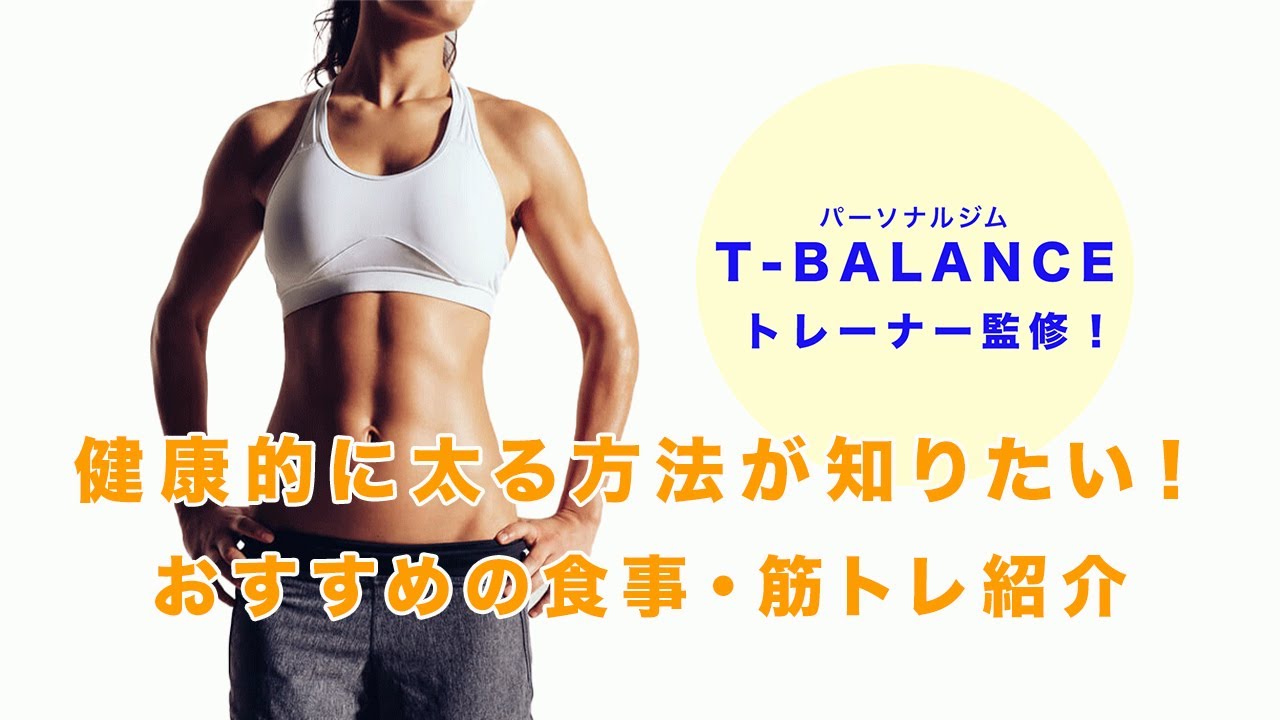【トレーナー監修】太る方法 健康的に太る食事・運動を紹介 - YouTube