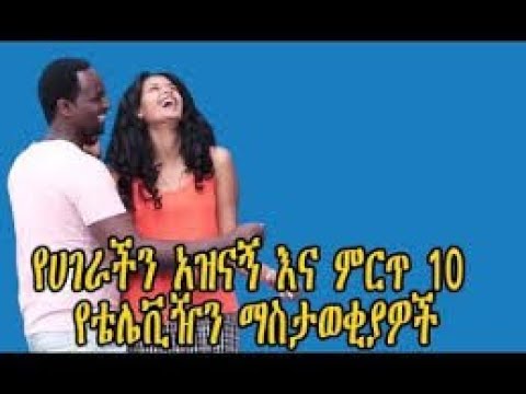 ምርጥ 10 የሀገራችን የ90ዎቹ ማስታወቂያዎች