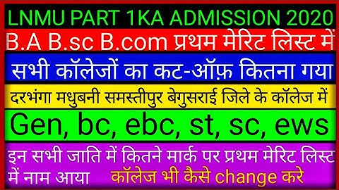 lnmu पार्ट 1 प्रथम मेरिट लिस्ट कट-ऑफ़ 2020। lnmu part 1ka merit list 2020 । lnmu ug provisional 2020