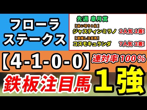 フローラステークス 2024【鉄板注目馬⇒連対率100％(4-1-0-0)】傾向ドンピシャの１強！先週皐月賞⇒追い切り1位ジャスティンミラノ、激推し注目馬コスモキュランダのワンツー決着！