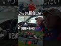 常に戦いを求めてる #shorts #スーパーgt #スーパーフォーミュラ #レーシングドライバー #野尻智紀 #sformula #honda #fl5 #シビックタイプR #civictyper