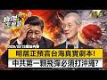 【精選】美宣布習近平底牌「2027不會攻台」！？明居正預言臺海真實劇本：解放軍第一顆飛彈「必須打日本」！【寶傑怎麼說】劉寶傑