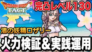 【ドラクエタクト】完凸レベル130『渚の妖精ロザリー』最強の火力検証＆実践運用！！！！【DQT】