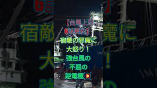 【台風上司6話要約】宿題の邪魔に大怒り!強台風の不屈の逆電極