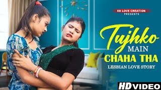 Thujko Main Chaha | Lesbian Romantic Love Story | Cute Love Story | Hindi Song 2024 #lgbt #lesbian