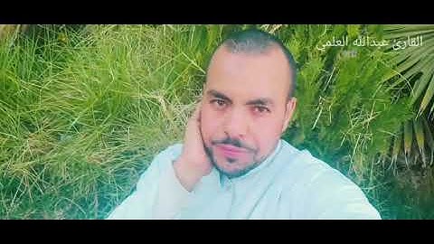 عبدالله العلمي ، تلاوة رائعة  ، حزب يسبح لله مافي السماوات ومافي الارض الملك القدوس