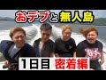 【未公開】おデブと無人島生活1日目密着編
