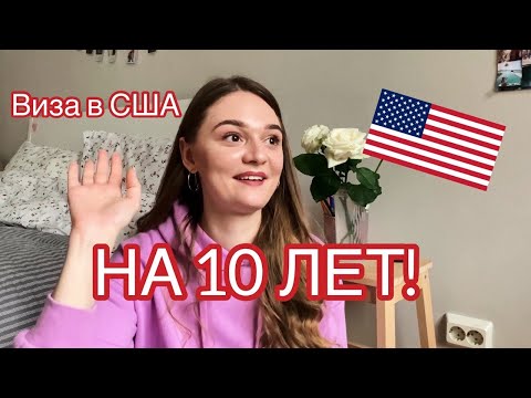 Как я получила ВИЗУ В США НА 10 ЛЕТ. Мой ОПЫТ, СОВЕТЫ и ЧТО СПРАШИВАЮТ НА СОБЕСЕДОВАНИИ?!