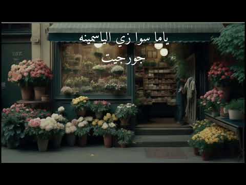 Yay Yay Ya Nassini Georgette Sayegh -ياما سوا زي اليسمينه 