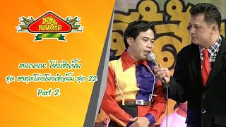 โย่งเชิญยิ้ม ชุด ฮาสุดโด่งโย่งเชิญยิ้ม ชุด 22 Part 2