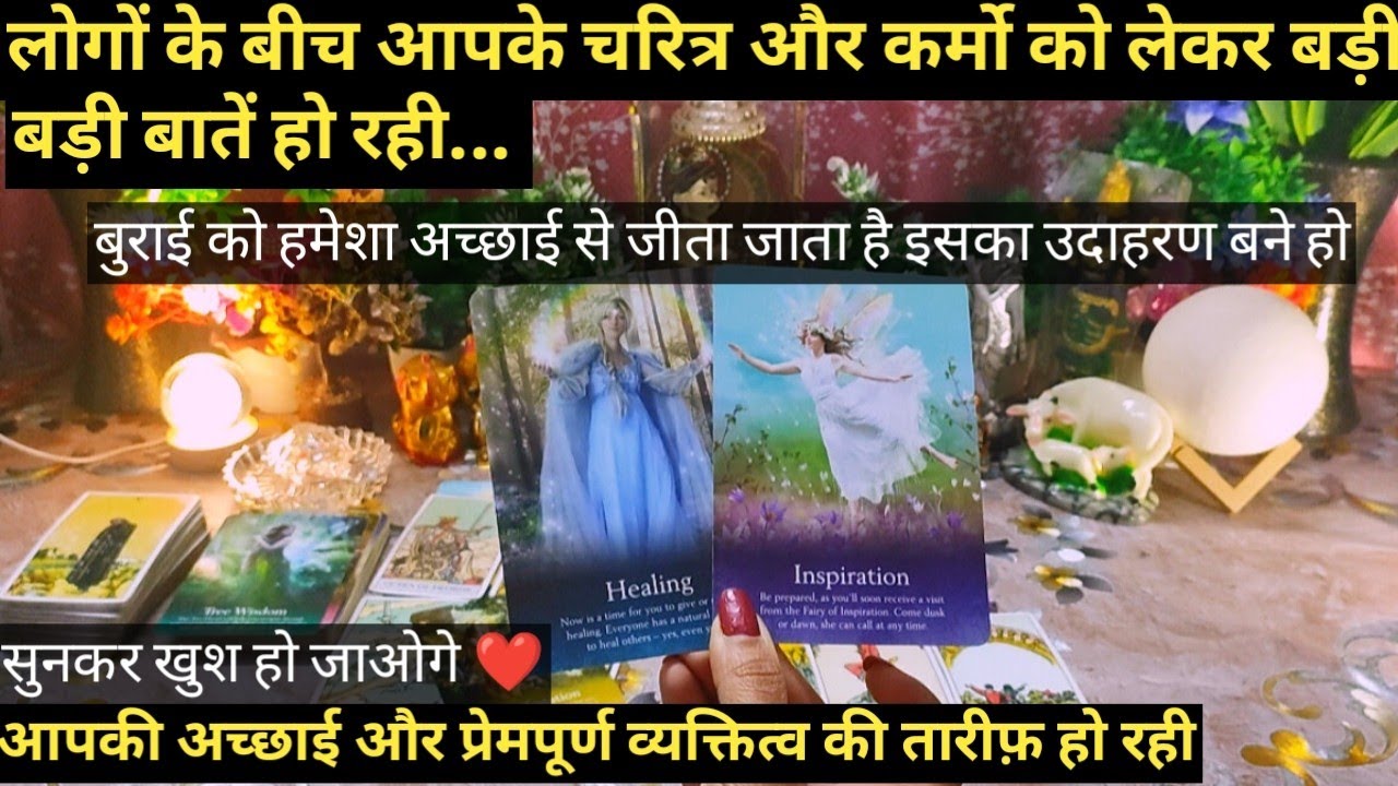 😎LOGON KE BEECH AAPKI ACHHAI KO LEKAR CHARCHA CHAL RAHI HAI I TAROT TIMELESS READING