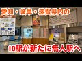 【JR東海】お客様サポートサービス導入前の駅巡り【東海道本線・中央本線編】