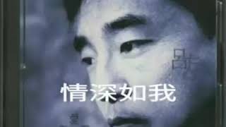 呂方【情深如我】