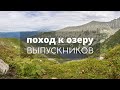 Поход к озеру Выпускников