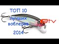 ТОП 10 лучших воблеров 2014.