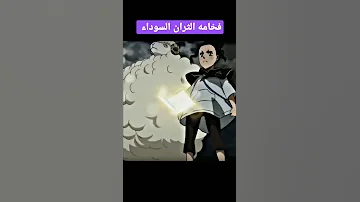 سبب فخامه الثران السوداء انمي بلاك كلوفر Shorts نطالب بطرد الاوتاكو لليابان اوتاكو للابد كيرا Kera 