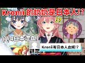 Kronii在與rui老師上日文課程時，透露出自己的奶奶是日本人、原來有日本混血？