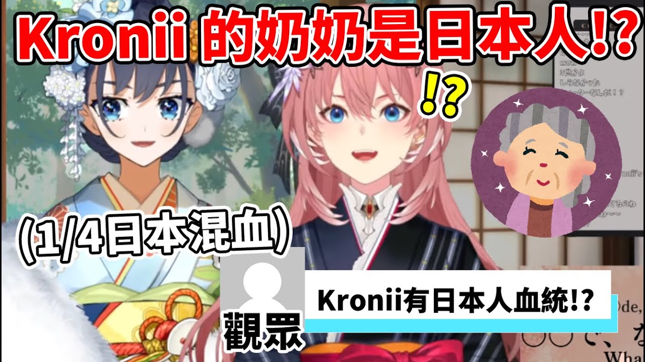 Kronii在與rui老師上日文課程時，透露出自己的奶奶是日本人、原來有日本混血？