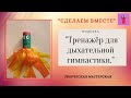 СуперПОЛЕЗНАЯ поделка! Тренажёр для дыхательной гимнастики своими руками.