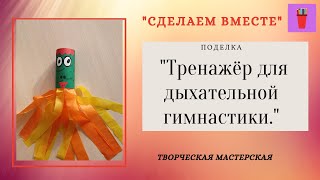 СуперПОЛЕЗНАЯ поделка! Тренажёр для дыхательной гимнастики своими руками.