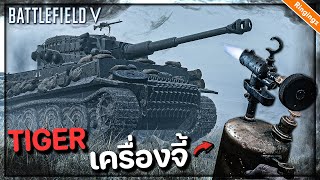 ไทเกอร์ vs เครื่องซ่อม Grenadier - Battlefield V ไทย Repair