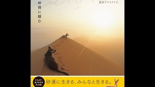 【紹介】Life in the Desert 砂漠に棲む （美奈子 アルケトビ）