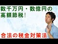 数千万円・数億円の高額節税が可能な税金対策
