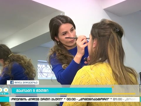 მაკიაჟი 5 წუთში