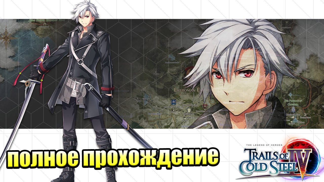 The Legend of Heroes Trails of Cold Steel 4 #81 — ТруЭндинг {PS4} прохождение часть 81