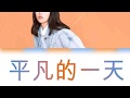 Eng Chinese Pinyin 评凡的一天 PERSONAL TRAINEES Youth With You 2 青春有你2 Color Coded Lyrics Eng Chinese Pinyin 评凡的一天 PERSONAL TRAINEES Youth With You 2 青春有你2 Color Coded Lyrics