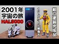 2001年宇宙の旅 1/1スケールの等身大"HAL9000"プラモデルキット組立塗装完成品レビュー【メビウス】