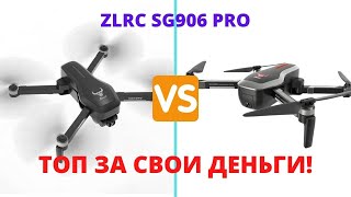 Zlrc Beast Sg906 PRO - Удивил!  ТОП ДРОН ЗА 180$