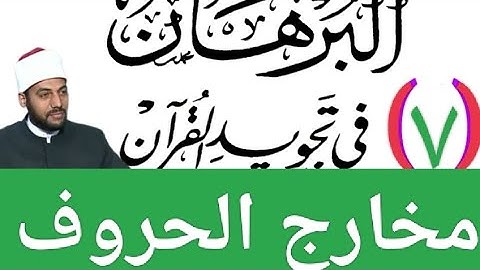 شرح مخارج الحروف ، كتاب البرهان في تجويد القرآن