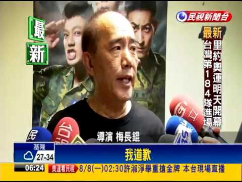 「只有更爛」掀拒看風波 導演梅長錕怒－民視新聞