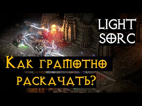 Видео: Lightning sorceress – ИМБА или КАК прокачивать волшебницу в Diablo 2 Ressurected | D2R
