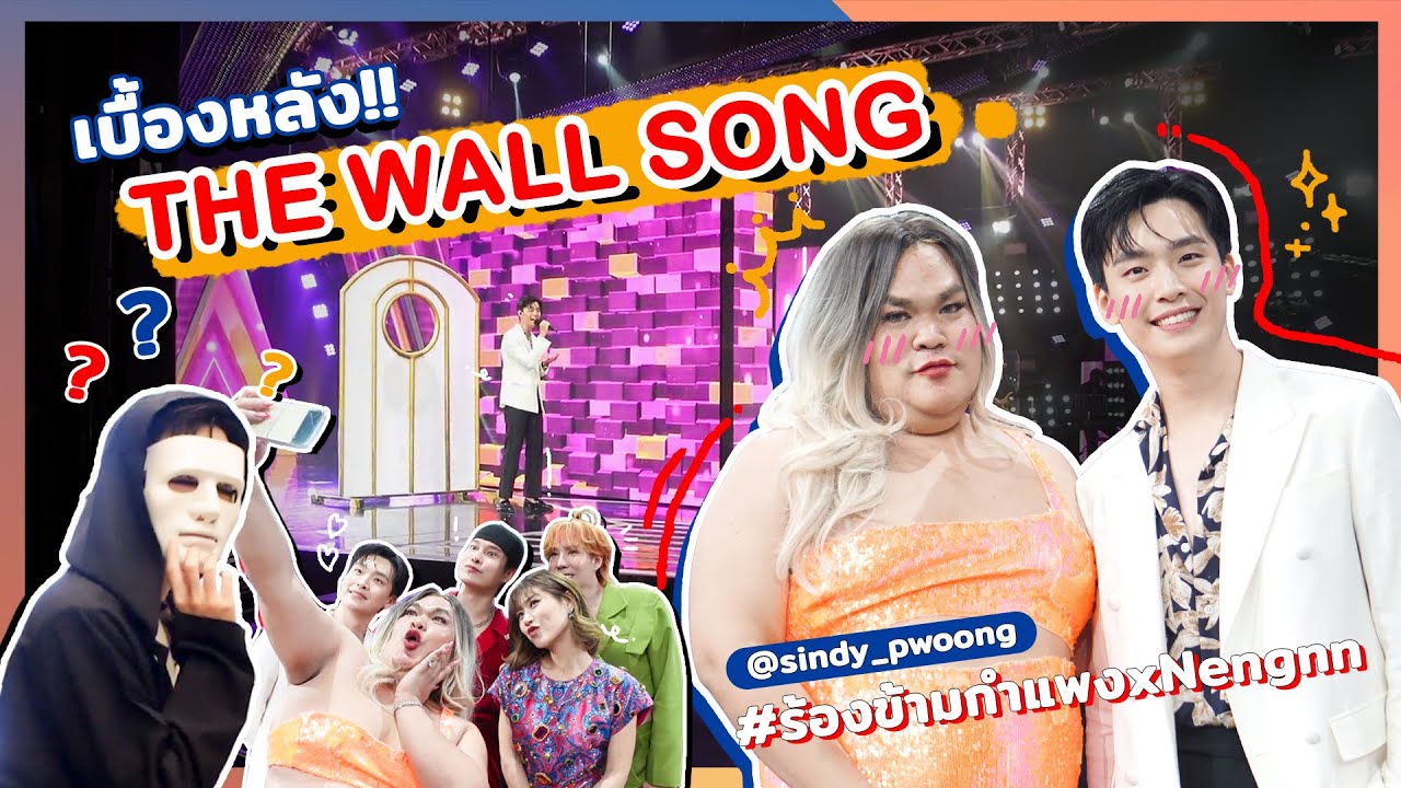 เบื้องหลัง!! การเป็นนักร้องหลังกำแพงของ 
