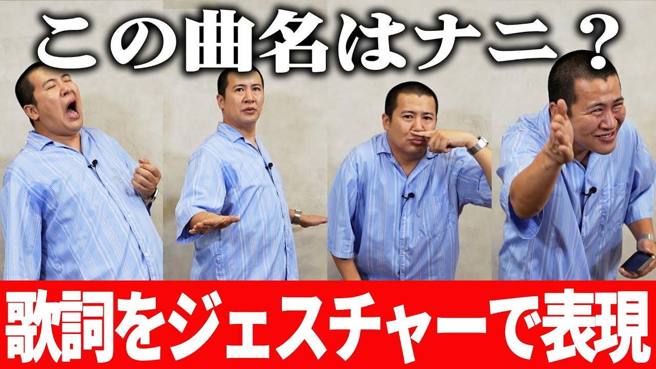 【歌詞ジェスチャーゲーム】歌詞をすべてジェスチャーのみで伝えて曲名を当てろ！きょんのジェスチャーで何の曲かわかるのか！！？｜J−POP｜クイズ｜コットン｜歌手｜アーティスト｜新曲｜ライブ｜