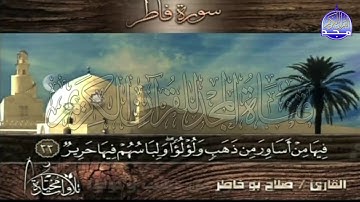 تلاوة جليلة من سورة " فاطر "  || للقارئ الشيخ :صلاح بو خاطر || من مختارات المجد HD