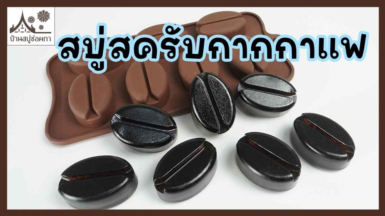 ทำสบู่สครับกากกาแฟ ขัดผิว ทำง่าย ขายดี เป็นอาอาชีพเสริม
