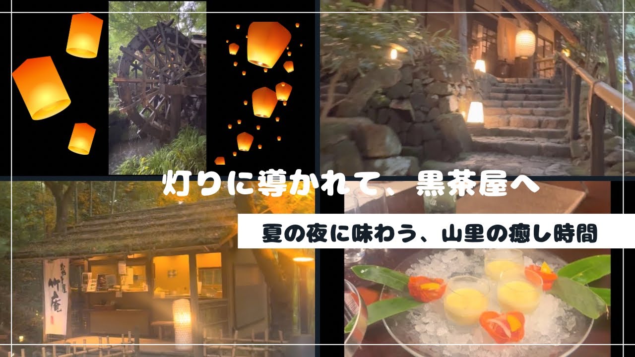 【ういちゃん主婦#7】灯りに導かれて、黒茶屋へ|家族で過ごす夏の癒し時間