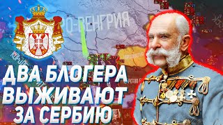 ДВА БЛОГЕРА ПЫТАЮТСЯ ВЫЖИТЬ ЗА СЕРБИЮ В 1914 HOI4/ ENDSIEG