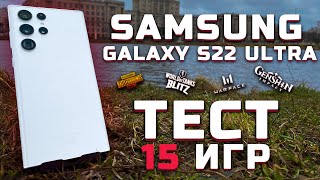 Samsung Galaxy S22 Ultra | Тест телефона в 15 играх screenshot 1