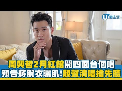 周興哲香港演唱會2023｜台灣歌手周興哲2月紅館開四面台個唱 預告脫衣曬肌！靚聲清唱搶先聽